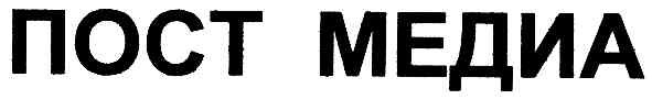 пост медиа