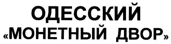 одесский монетный двор