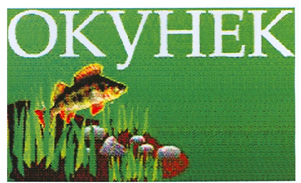 окунек