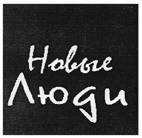 новые люди