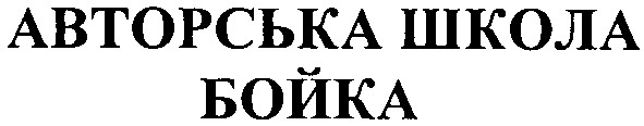 авторська школа бойка