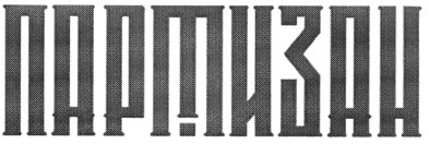 партизан