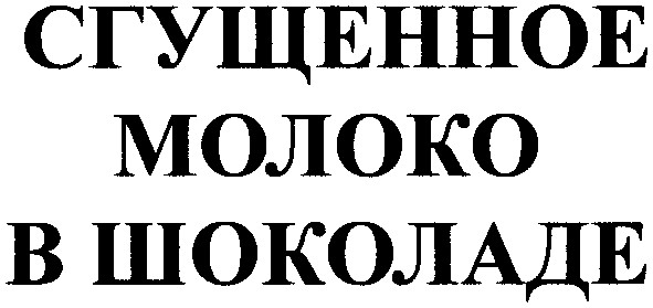 сгущенное молоко в шоколаде