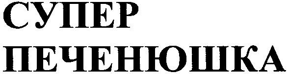 супер печенюшка