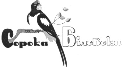 сорока білобока