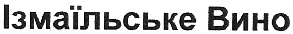 ізмаїльське вино