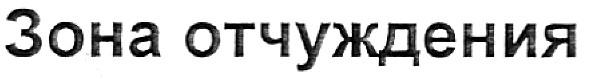 зона отчуждения