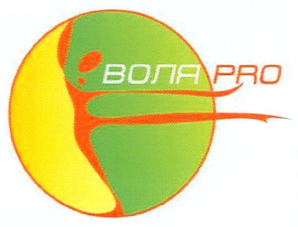 воля pro