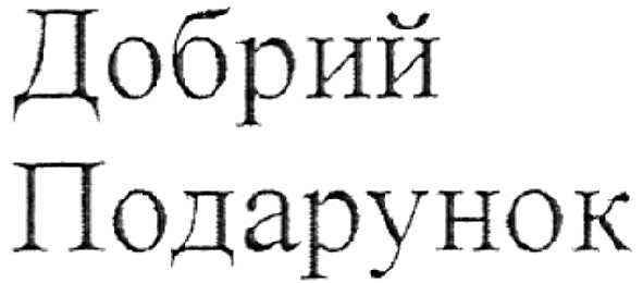 добрий подарунок