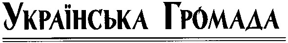 українська громада