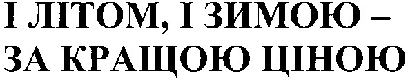 і літом,і зимою-за кращою ціною