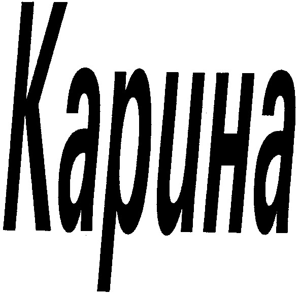карина