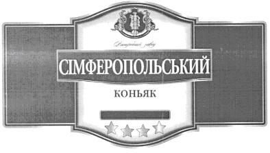 сімферопольський коньяк