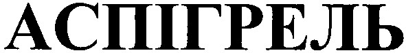 аспігрель