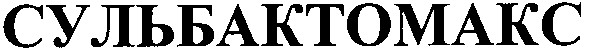 сульбактомакс