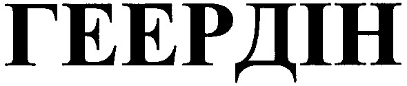 геердін