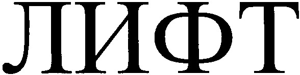 лифт