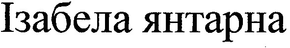 ізабела янтарна