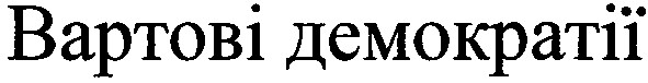 вартові демократії