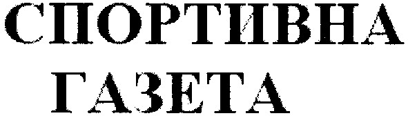 спортивна газета