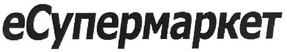 есупермаркет