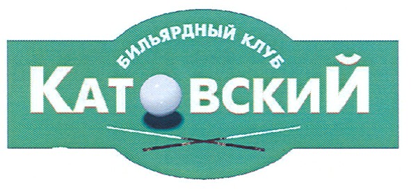 бильярдный клуб