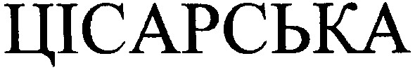 цісарська