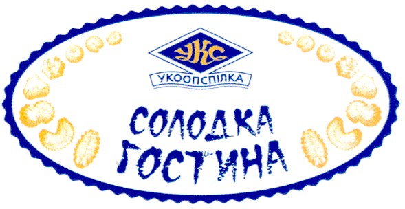 солодка гостина