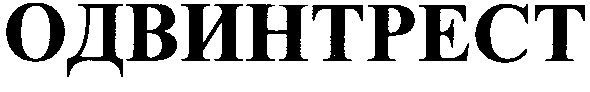 одвинтрест