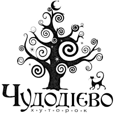 чудодієво