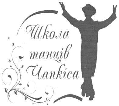 школа танців чапкіса