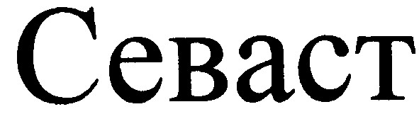 севаст