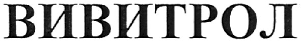 вивитрол