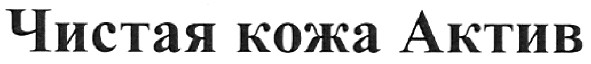 чистая кожа актив
