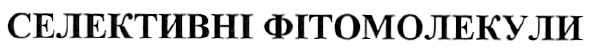 селективні фітомолекули