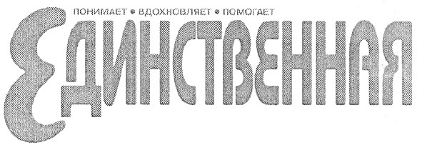 единственная