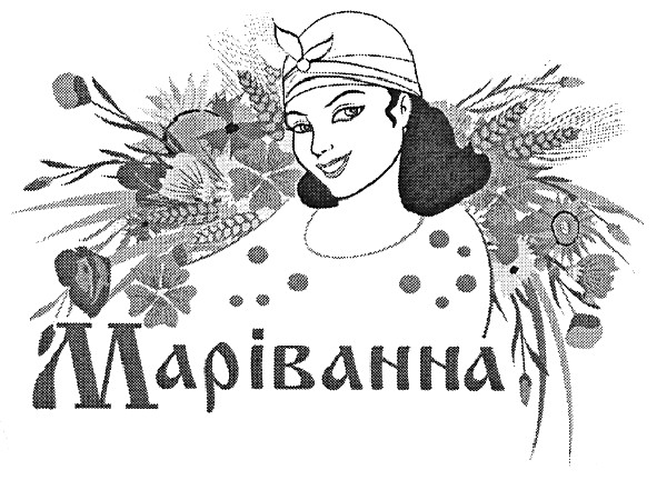маріванна