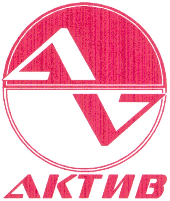 актив