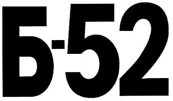 б-52