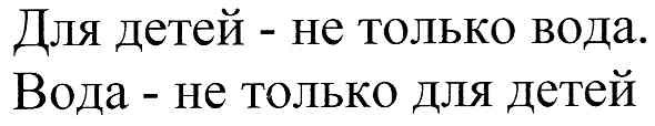 для детей-не только вода.
