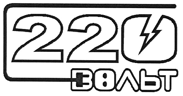 220 вольт