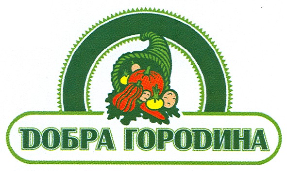 добра городина