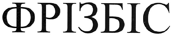 фрізбіс