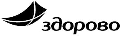 здорово