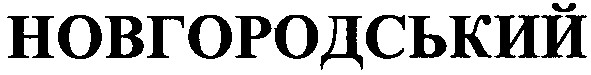 новгородський