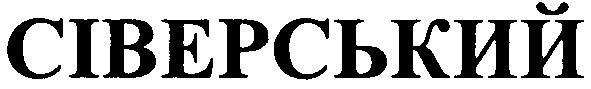 сіверський