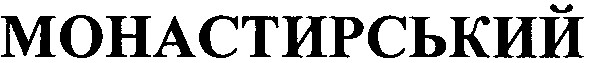 монастирський