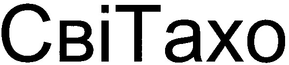 сві тахо