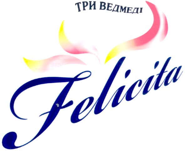 три ведмеді