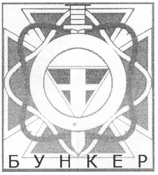 бункер